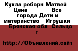 Кукла реборн Матвей › Цена ­ 13 500 - Все города Дети и материнство » Игрушки   . Брянская обл.,Сельцо г.